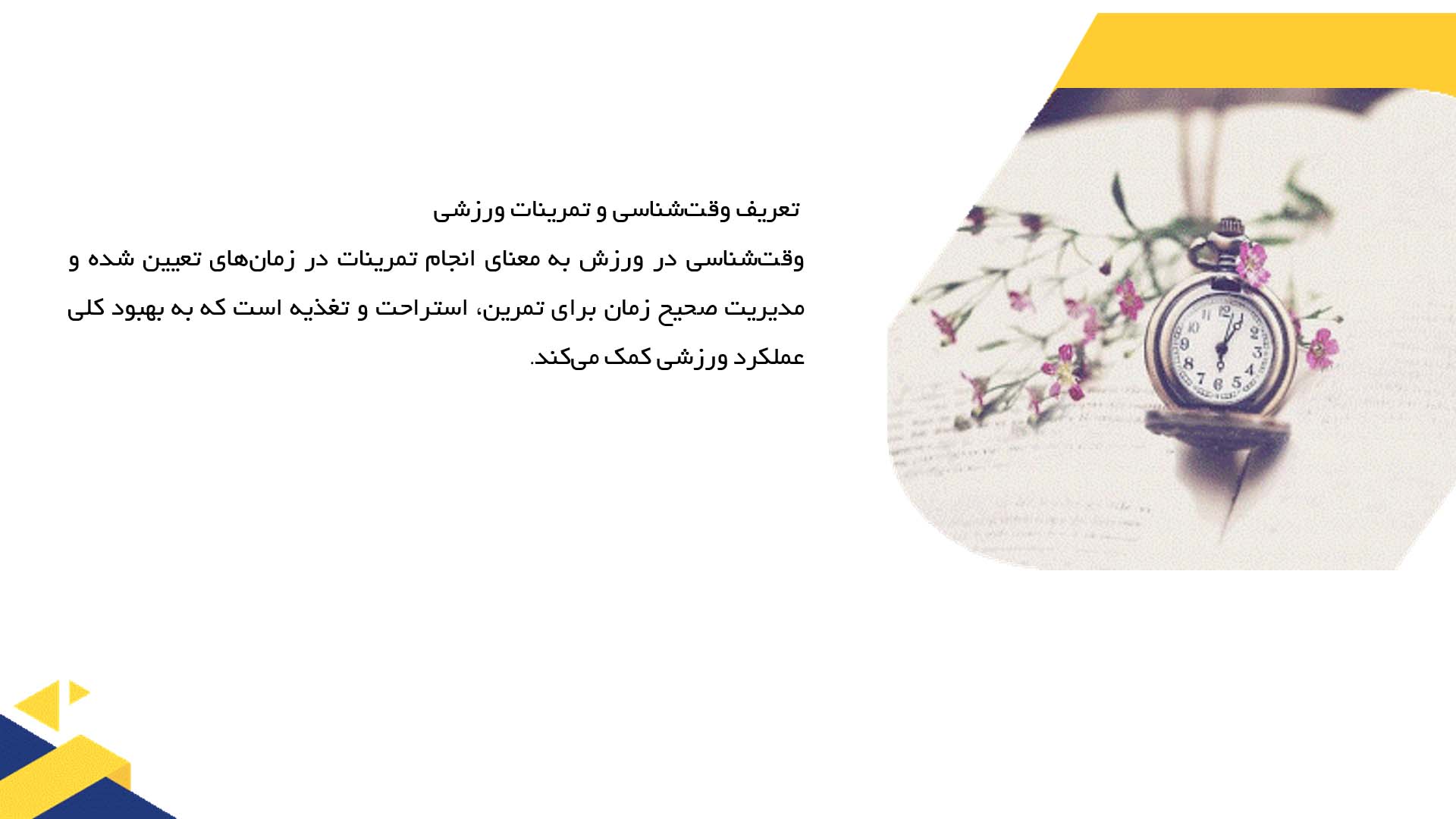 پاورپوینت در مورد اهمیت وقت‌شناسی در تمرینات ورزشی
